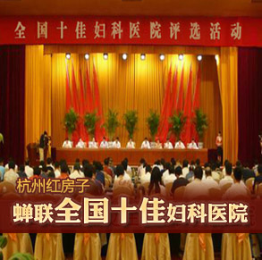 浙江省专业妇科医院 红房子杭州品牌妇科