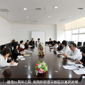 建党91周年之际 我院积极落实两会新医改政策